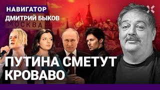 БЫКОВ: Путин боится. Курск, Белгород, Москва? Свободу Дурову! Кто возглавит новый марш на Кремль