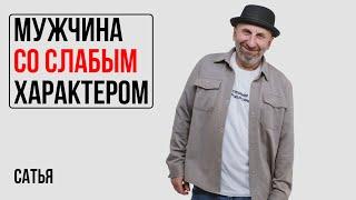 Сатья. Мой мужчина со слабым характером