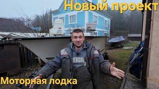 Купил лодку! Океанская моторка , новый проект! Восстановления и подготовка лодки.