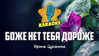 Ирина Цуканова - БОЖЕ НЕТ ТЕБЯ ДОРОЖЕ | KARAOKE