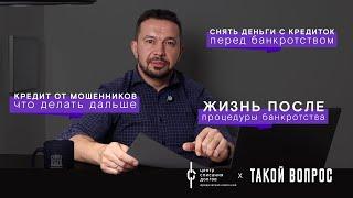 Банкротство физ лиц: про кредит от мошенников, снятие денег с кредитки и жизнь после банкротства