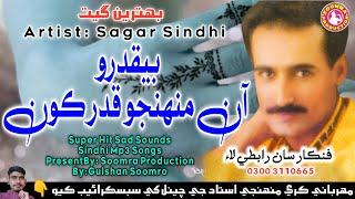 Beqadro Aan Beqadro | Sagar Sindhi | Old Hit Song