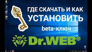 Dr Web - где и как скачать, установка ключа / 100% работающий способ / Пошаговая инструкция