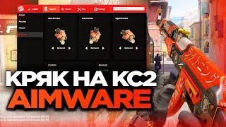 СКАЧАТЬ КРЯК AIMWARE ДЛЯ КС2  | AIMWARE CS2 CRACK  [MVPLOADER] / ЧИТЫ НА КС2