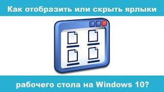 Как отобразить или скрыть ярлыки рабочего стола на Windows 10?