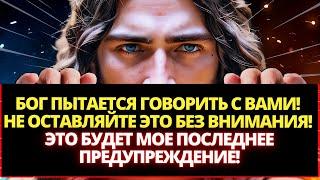  БОГ ПЫТАЕТСЯ ГОВОРИТЬ С ТОБОЙ! НЕ ИГНОРИРУЙ ЕГО! ️ ПОСЛАНИЕ ОТ БОГА | СЛОВО БОЖЬЕ