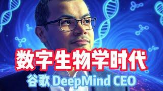 谷歌 DeepMind CEO 的惊人预测：数字生物学时代｜Digital Biology｜Google DeepMind CEO’s Astonishing Forecast