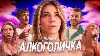 Артур Пирожков - АЛКОГОЛИЧКА (Пародия - Грудь-Единичка)