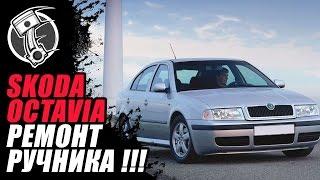 Skoda octavia tour! Ремонт ручника !