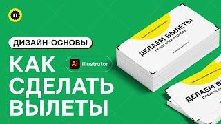 Как сделать вылеты в Illustrator | Основы дизайна