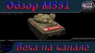 Ground War: Tanks. М551. Обзор.