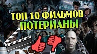 10 Фильмов Мира Гарри Поттера от Худшего к Лучшему