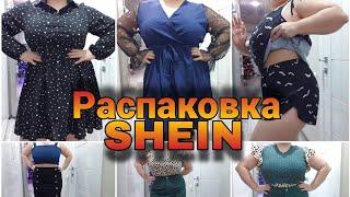 Большая распаковка посылок SHEIN PLUS SIZE / ШЕЙН ПЛЮС САЙЗ