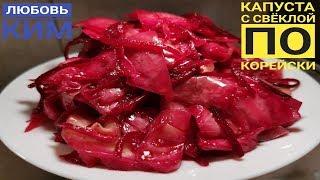 ПОЛ КОЧАНА КАПУСТЫ И ОДНА СВЕКЛА. Самый простой, и СЛИШКОМ ВКУСНЫЙ САЛАТ ПО -  Корейски.