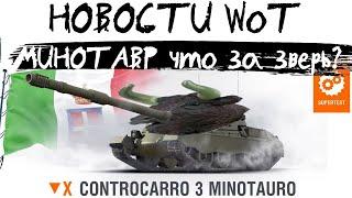 АКЦИИ WoT: Будущий ТОП - Минотавр! Стоит качать?!