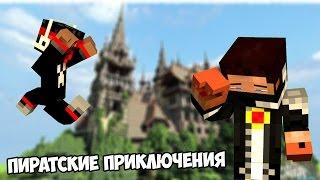 Этьо букфы :D  [Пиратские приключения] - MINECRAFT