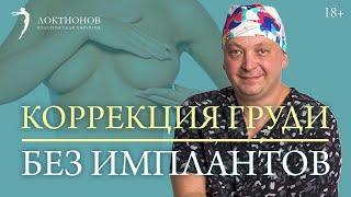 Возможна ли пластика груди без имплантов? // 18+