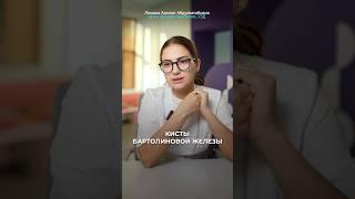НЕУДОБНОЕ гинекологическое заболевание! #врач #гинеколог #бартолиноваяжелеза