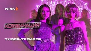 Сериал "Комбинация" Трейлер. Уже на Wink