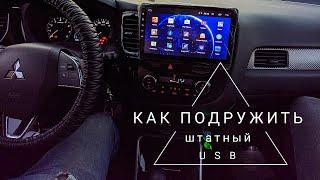 Как подружить штатный USB с Андроид магнитолой