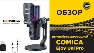  ОБЗОР МИКРОФОНА COMICA EJOY UNI PRO БЕСПРОВОДНОЙ