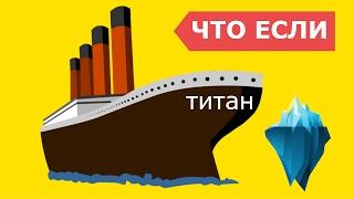  Что было бы, ЕСЛИ ТИТАНИК НЕ УТОНУЛ?