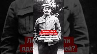 А вы слышали такую версию гибели вождя? #Ленин #СССР #история #shorts