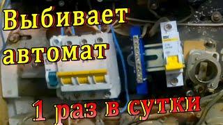 Выбивает автомат 1 раз в сутки не зависимо от нагрузки в квартире.