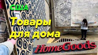 США Магазин HOME GOODS товары для дома