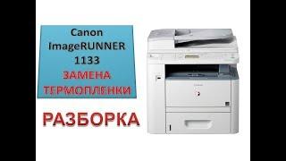 #64 Ремонт принтера Canon imageRUNNER 1133 | МАЖЕТ | Замена термопленки | Как снять печку | РАЗБОРКА