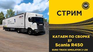  СТРИМ ETS2 1.50 КАТАЕМ ПО БОЛЬШОЙ СБОРКЕ 37 на R450●Live  Stream● НА РУЛЕ MOZA R12 +TSW