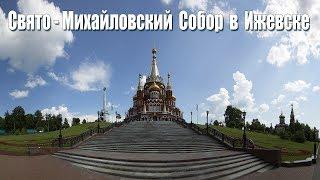 Ижевск:  Свято-Михайловский Собор