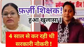 UP Teacher Latest News | 69 हजारशिक्षक भर्ती में सेलेक्ट हुई. निकली फर्जी 4 साल से कर रही थी नौकरी