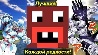 Лучшие стенды каждой редкости на сервере Rever Bizarre Adventure|RBA jojo minecraft server