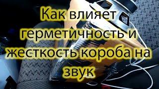 как влияет герметичность и жесткость короба на звук