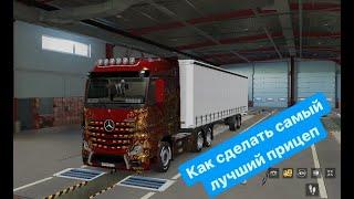 Как сделать самый лучший прицеп в ets 2 #ets  #ETS #Ets #Гайд