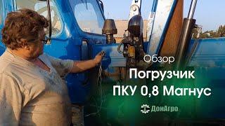 Обзор погрузчика ПКУ- 0,8 Магнус