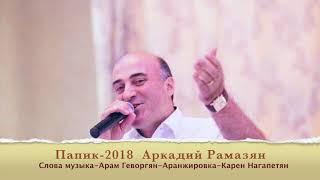 Папик 2018 New Аркадий Рамазян