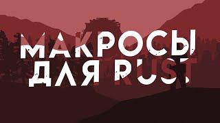 МАКРОСЫ ДЛЯ RUST / РАСТ БЕЗ ОТДАЧИ НА ЛЮБУЮ МЫШКУ