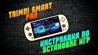 TRIMUI SMART PRO как установить игры на портативную игровую консоль?