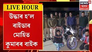 Assamese News | অৱশেষত ফকিৰগঞ্জৰ প্ৰেম বজাৰৰ পৰা উদ্ধাৰ হ’ল ৰাইডাৰ মোহিত কুমাৰৰ বাইক।