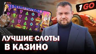 РЕВОЛЮЦИОННОЕ ОНЛАЙН CASINO 1GO | ПРОМОКОДЫ САЙТ 1ГО КАЗИНО | ФРИСПИНЫ 1GO CASINO | 1GO CASINO БОНУС