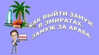 Как выйти замуж в Эмиратах. Замуж за араба.