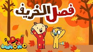 Adam Wa Mishmish - The Fall Season (Kids Songs) | (أغاني أطفال) آدم ومشمش - فصل الخريف