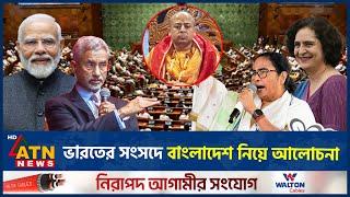 ভারতের সংসদে বাংলাদেশ নিয়ে যে আলোচনা হলো | Indian Parliament | Discussion on Bangladesh | Isckon