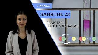 Занятие 23 | Реакция нейтрализации | Курс химии | 7 класс