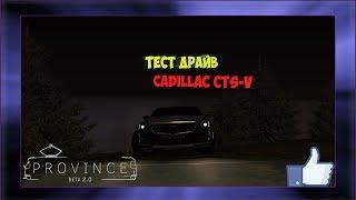 ПУШКА! CADILLAC CTS-V! ИНФОРМАТИВНЫЙ ТЕСТ ДРАЙВ! MTA PROVINCE