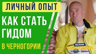 Как получить лицензию гида в Черногории? Личный опыт. Роман Алдушин | РЕАЛЬНАЯ ЧЕРНОГОРИЯ