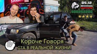 КОРОЧЕ ГОВОРЯ, GTA В РЕАЛЬНОЙ ЖИЗНИ / Реакция на OneTwo (Ван Ту)