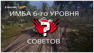 Wot Console\\ ИМБА 6-го УРОВНЯ СОВЕТОВ.